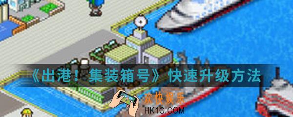 出港集装箱号怎么快速升级_快速升级方法介绍