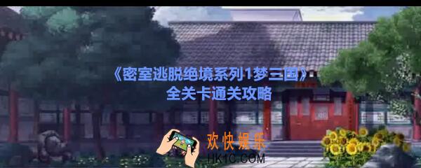 密室逃脱绝境系列1梦三国全关卡通关攻略_密室逃脱绝境系列1寻找官服攻略大全
