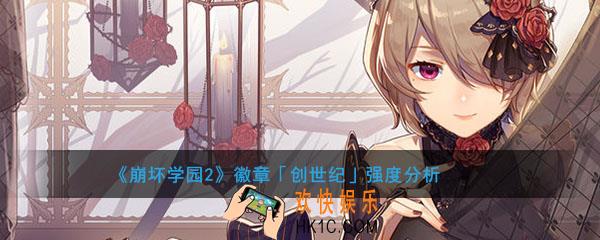 崩坏学园2徽章创世纪怎么样搭配好用_徽章创世纪强度分析