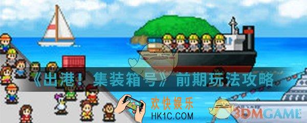 出港集装箱号前期怎么玩_前期玩法攻略