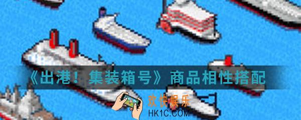 出港集装箱号商品相性怎么搭配_商品相性搭配攻略