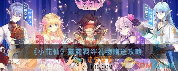 小花仙手游露露仙女羁绊礼物怎么送_露露仙女羁绊礼物赠送选择攻略