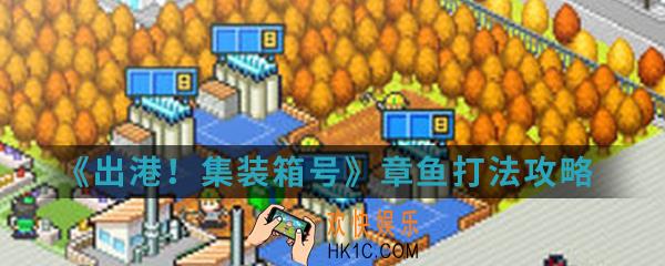 出港集装箱号章鱼怎么打_章鱼打法攻略
