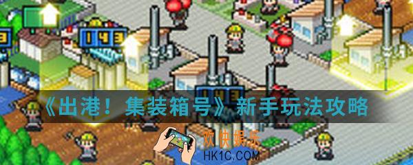 出港集装箱号新手怎么玩_新手玩法攻略