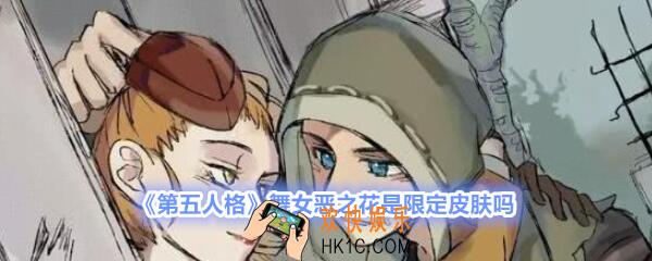 第五人格舞女恶之花是限定皮肤吗_第五人格舞女恶之花怎么获得