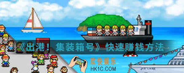 出港集装箱号怎么快速赚钱_快速赚钱方法介绍