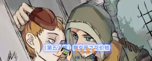 第五人格舞女恶之花多少钱_第五人格舞女恶之花价格图片介绍