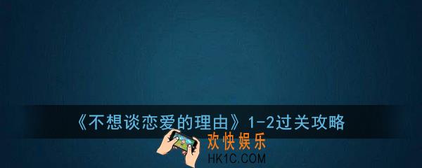 不想谈恋爱的理由1