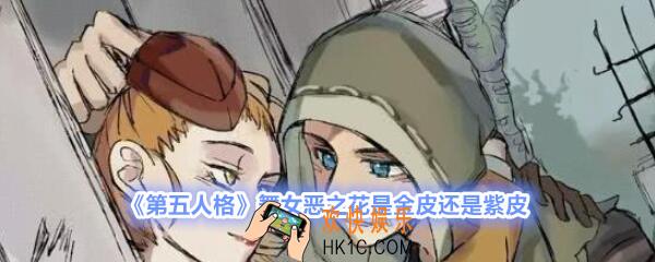 第五人格舞女恶之花是金皮还是紫皮_第五人格舞女恶之花是金皮吗