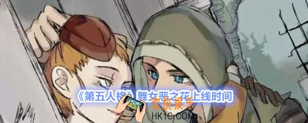 第五人格舞女恶之花什么时候上线_第五人格舞女恶之花什么时候出