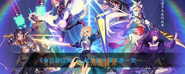 FGO起源胎毛谁需要用_起源胎毛需求英灵从者介绍