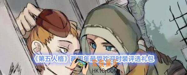 第五人格两周年最受欢迎时装评选礼包2020_第五人格礼包激活码在哪领没过期
