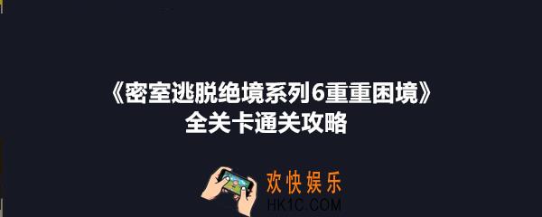 密室逃脱绝境系列6重重困境全关卡通关攻略_密室逃脱重重困境攻略大全