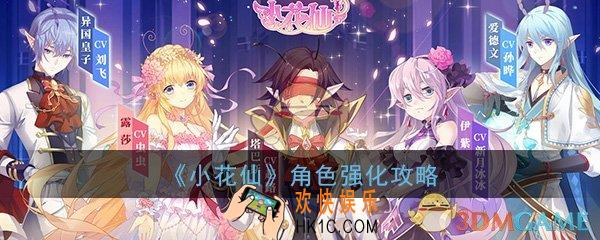 小花仙手游角色怎么强化_角色强化及角色属性升级攻略