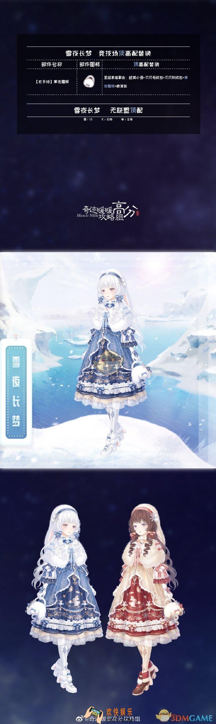 奇迹暖暖雪夜长梦套装高分怎么搭配_雪夜长梦套装高分搭配攻略