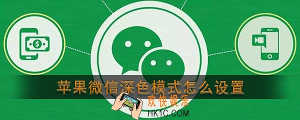 苹果微信深色模式怎么设置_ios微信深色模式设置开启教程
