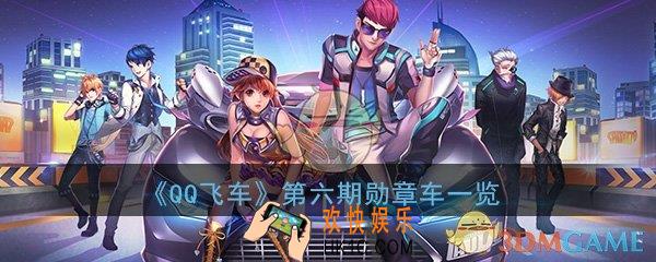 QQ飞车手游第六期勋章车是什么_第六期勋章车时之夭蜜桃精灵一览