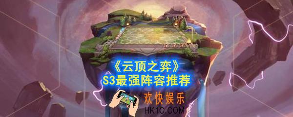 云顶之弈S3最强阵容是什么_S3最强阵容推荐