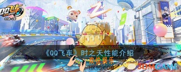 QQ飞车手游时之夭特性怎么样_时之夭特性性能详细介绍