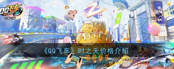 QQ飞车手游时之夭多少钱_时之夭价格详细介绍
