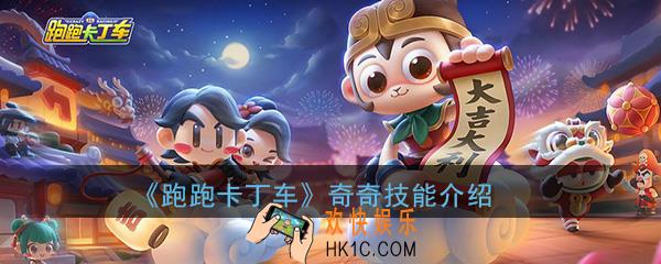 跑跑卡丁车手游奇奇技能是什么_奇奇技能效果详细介绍
