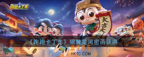 跑跑卡丁车手游银冀星河密函怎么获得_银冀星河密函获得方法介绍