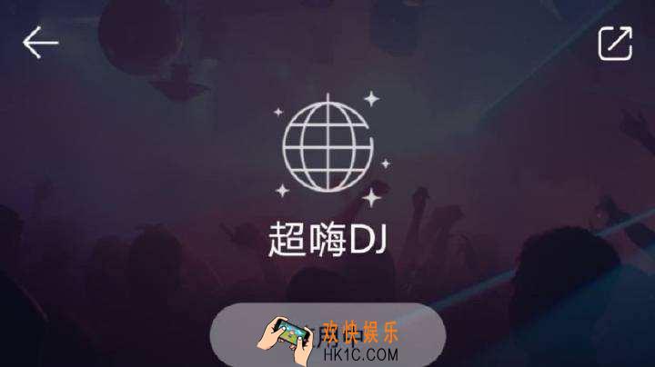 qq音乐dj模式怎么关_qq音乐超嗨dj模式开启/关闭设置教程