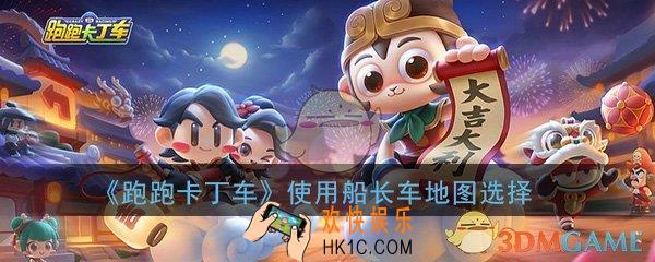 跑跑卡丁车手游使用船长系列车手去海滩度假是哪张地图_任务地图选择攻略