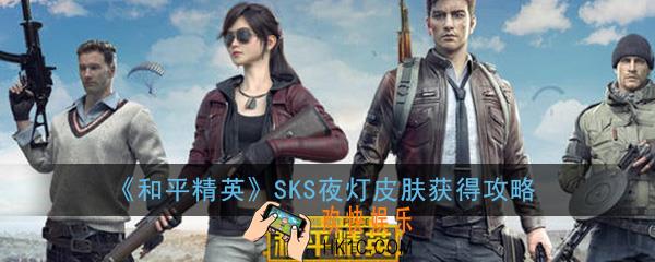 和平精英SKS夜灯皮肤怎么获得_SKS夜灯皮肤获得攻略