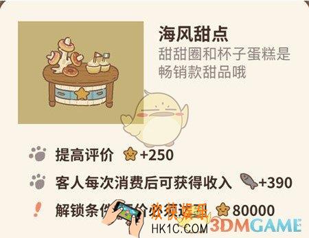动物餐厅海风甜点怎么解锁_海风甜点解锁方法介绍