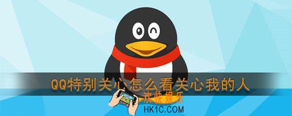 qq特别关心怎么看关心我的人_qq特别关心我的人查看方法