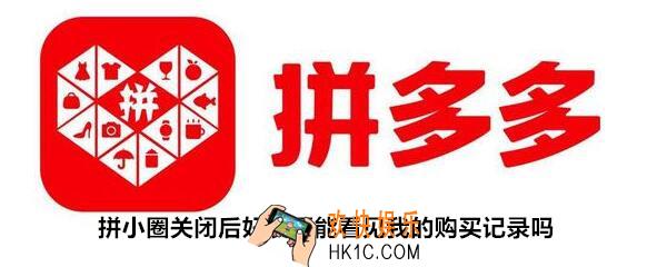拼多多拼小圈关闭后好友还能看见我的购买记录吗_关闭拼小圈拼单动态好友还能看到吗