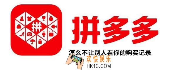 拼多多怎么不让别人看你的购买记录_拼多多怎么退出拼小圈