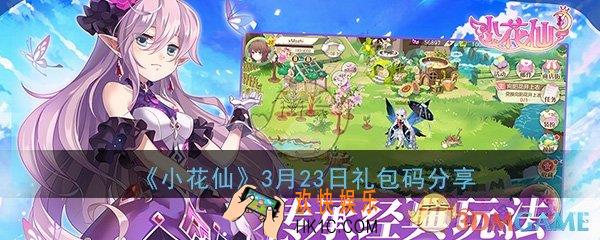 小花仙手游3月23日礼包码是什么_3月23日礼包码分享