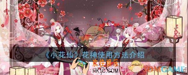 小花仙手游花神怎么使用_花神使用方法技巧介绍