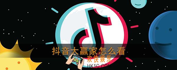 抖音大赢家怎么看_抖音大赢家在哪看