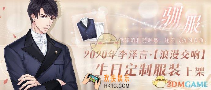 恋与制作人李泽言生日定制服装B什么时候上架_李泽言2020年生日定制服装B上架时间介绍