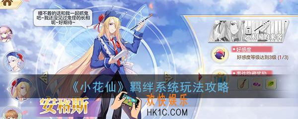 小花仙手游羁绊系统怎么玩_羁绊系统玩法详解