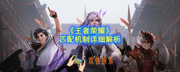 王者荣耀如何匹配到高分的队友_匹配机制详细解析