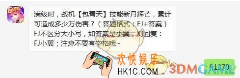 全民飞机大战3月23日每日一题答案2020年_满级时，战机【包青天】技能新月辉芒，累计可造成多少万伤害