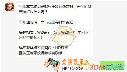 王者荣耀3月23日每日一题答案2020_当诸葛亮和司马懿处于敌对阵营时，产生的彩蛋buff叫什么呢