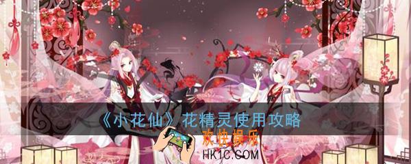 小花仙手游花精灵怎么激活_花精灵激活使用神祈攻略
