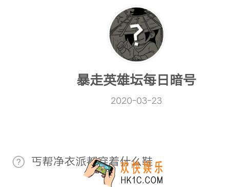 丐帮净衣派都穿着什么鞋_暴走英雄坛3月23日每日暗号答案2020
