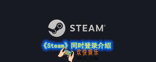 steam能同时在两个地方登录吗_同时登录介绍