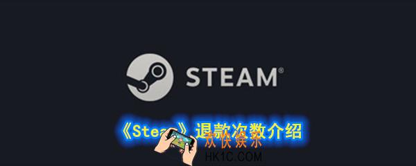 steam能退款几次_退款次数介绍