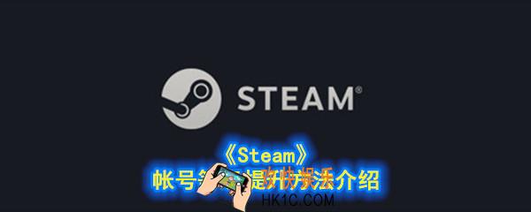 steam等级怎么提升_Steam帐号等级提升方法介绍
