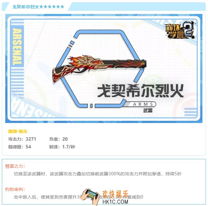 崩坏学园2武器戈契希尔烈火怎么样搭配好用吗_武器戈契希尔烈火强度分析