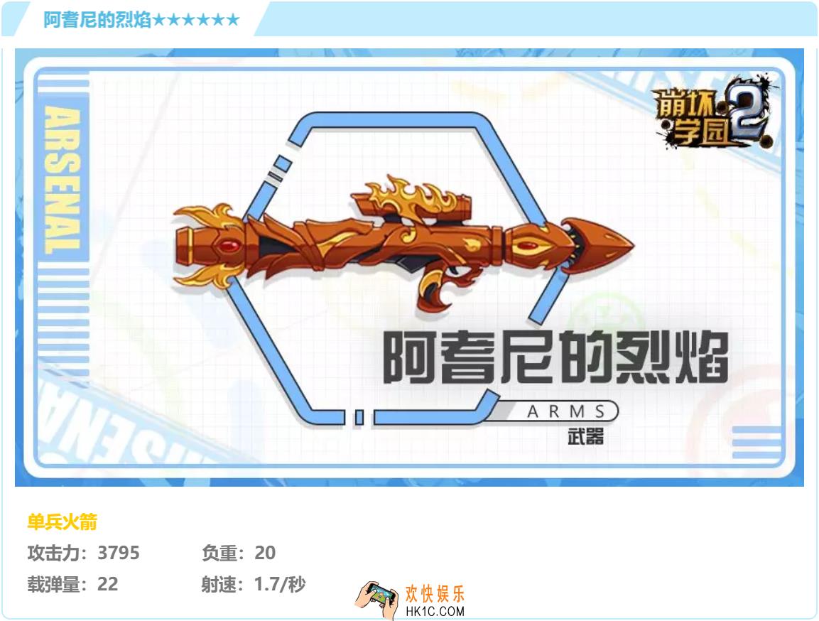 崩坏学园2武器阿耆尼的烈焰怎么样搭配好用吗_武器阿耆尼的烈焰强度分析