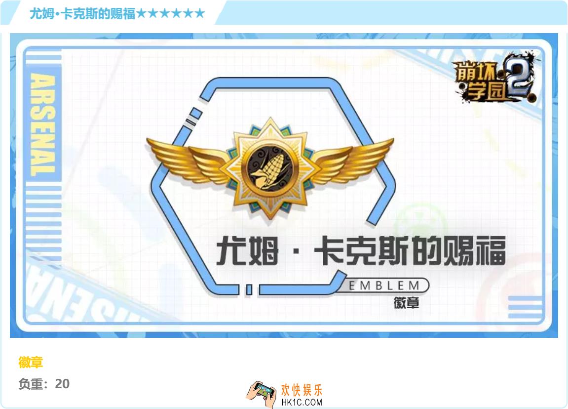 崩坏学园2徽章尤姆卡克斯的赐福怎么样搭配好用吗_徽章尤姆卡克斯的赐福强度分析