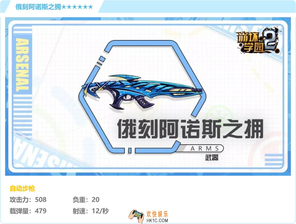 崩坏学园2武器俄刻阿诺斯之拥怎么样搭配好用吗_俄刻阿诺斯之拥强度分析